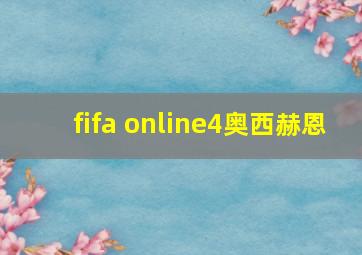 fifa online4奥西赫恩